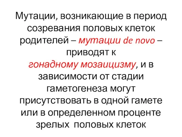 Мутации, возникающие в период созревания половых клеток родителей – мутации de