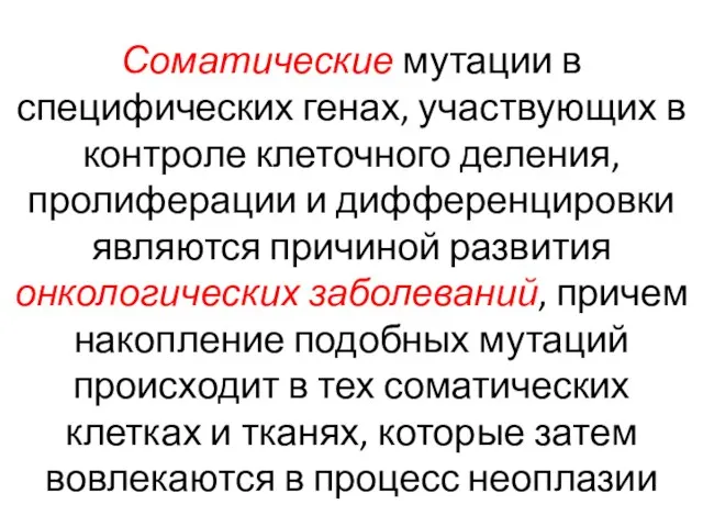 Соматические мутации в специфических генах, участвующих в контроле клеточного деления, пролиферации