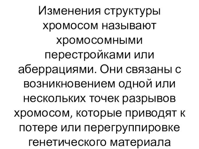 Изменения структуры хромосом называют хромосомными перестройками или аберрациями. Они связаны с