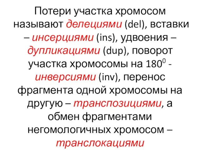 Потери участка хромосом называют делециями (del), вставки – инсерциями (ins), удвоения