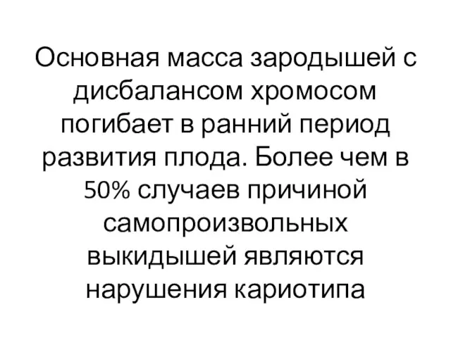 Основная масса зародышей с дисбалансом хромосом погибает в ранний период развития