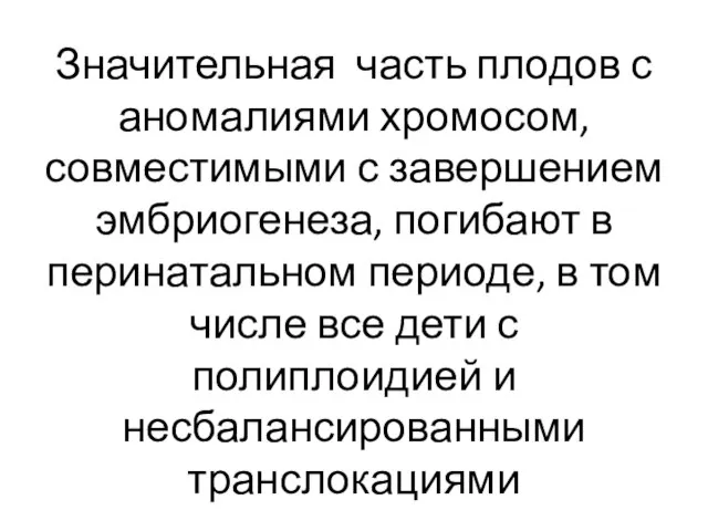 Значительная часть плодов с аномалиями хромосом, совместимыми с завершением эмбриогенеза, погибают