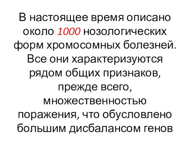 В настоящее время описано около 1000 нозологических форм хромосомных болезней. Все