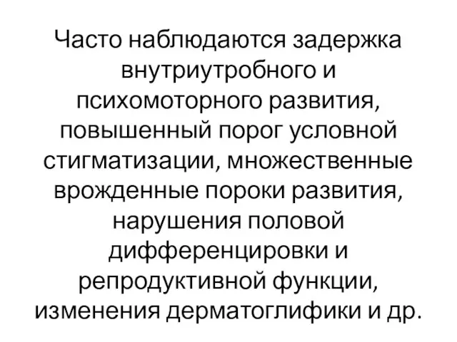 Часто наблюдаются задержка внутриутробного и психомоторного развития, повышенный порог условной стигматизации,