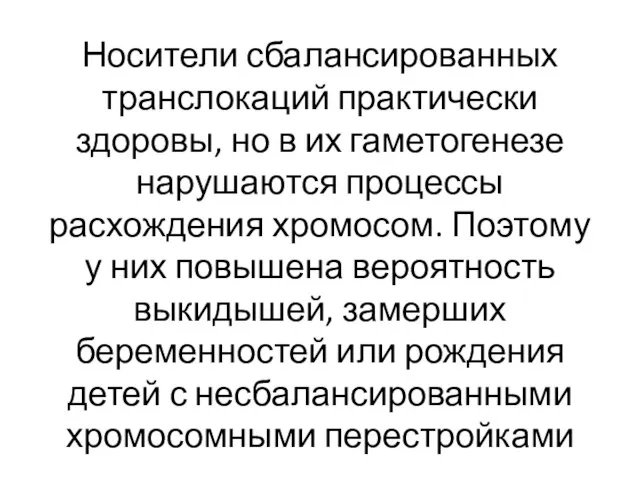 Носители сбалансированных транслокаций практически здоровы, но в их гаметогенезе нарушаются процессы