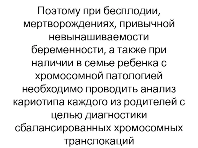 Поэтому при бесплодии, мертворождениях, привычной невынашиваемости беременности, а также при наличии