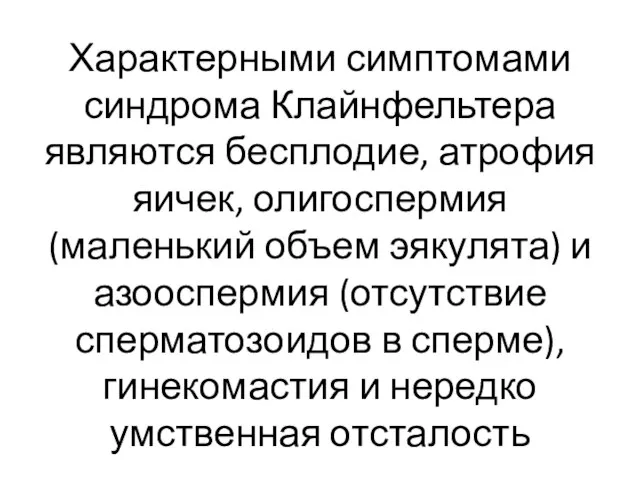 Характерными симптомами синдрома Клайнфельтера являются бесплодие, атрофия яичек, олигоспермия (маленький объем