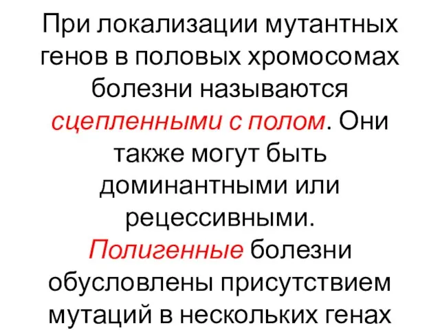 При локализации мутантных генов в половых хромосомах болезни называются сцепленными с