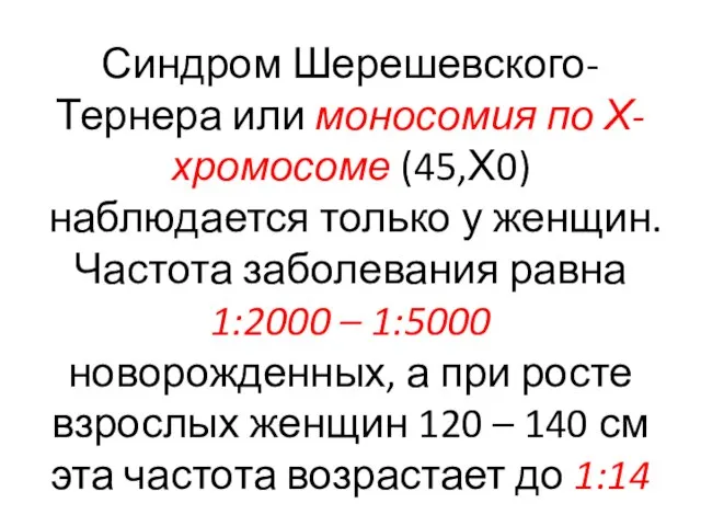 Синдром Шерешевского-Тернера или моносомия по Х-хромосоме (45,Х0) наблюдается только у женщин.