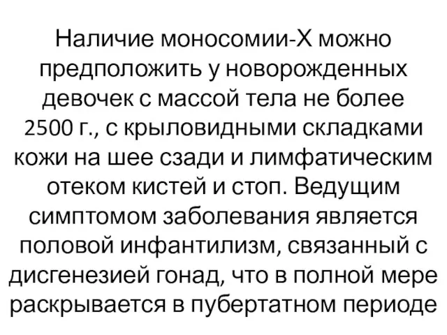 Наличие моносомии-Х можно предположить у новорожденных девочек с массой тела не