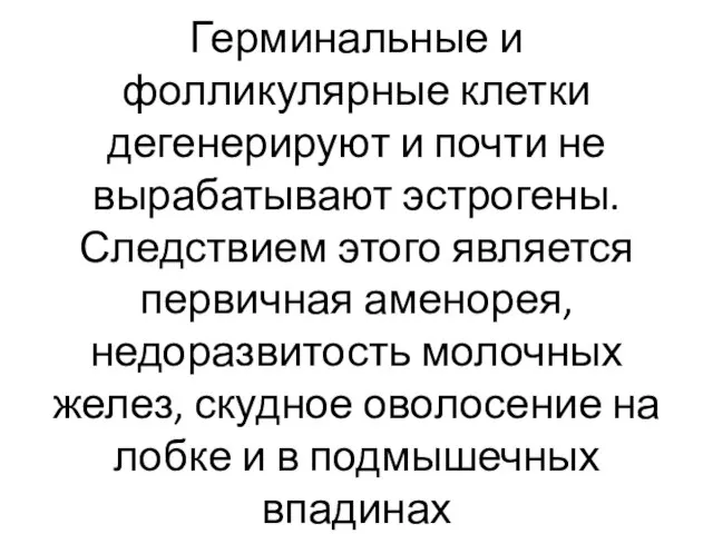 Герминальные и фолликулярные клетки дегенерируют и почти не вырабатывают эстрогены. Следствием