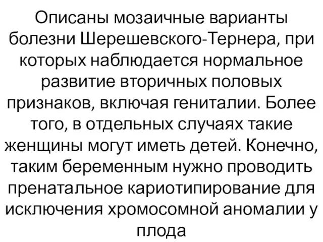 Описаны мозаичные варианты болезни Шерешевского-Тернера, при которых наблюдается нормальное развитие вторичных