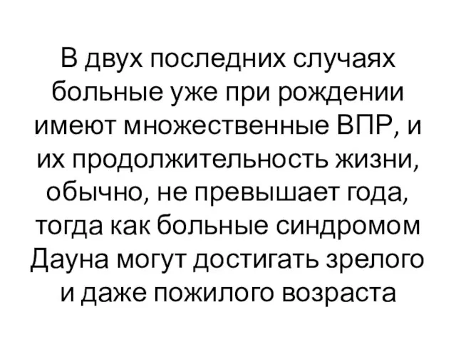 В двух последних случаях больные уже при рождении имеют множественные ВПР,