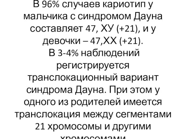 В 96% случаев кариотип у мальчика с синдромом Дауна составляет 47,