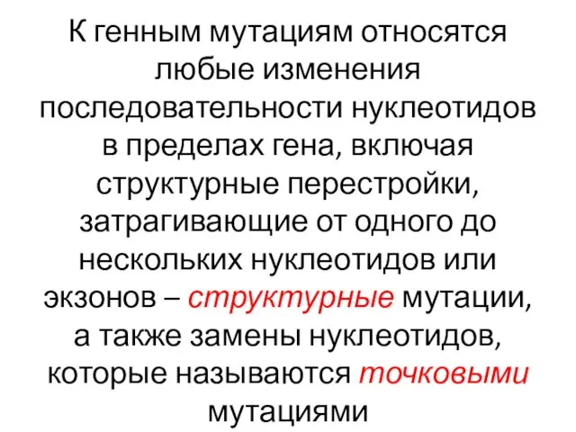 К генным мутациям относятся любые изменения последовательности нуклеотидов в пределах гена,