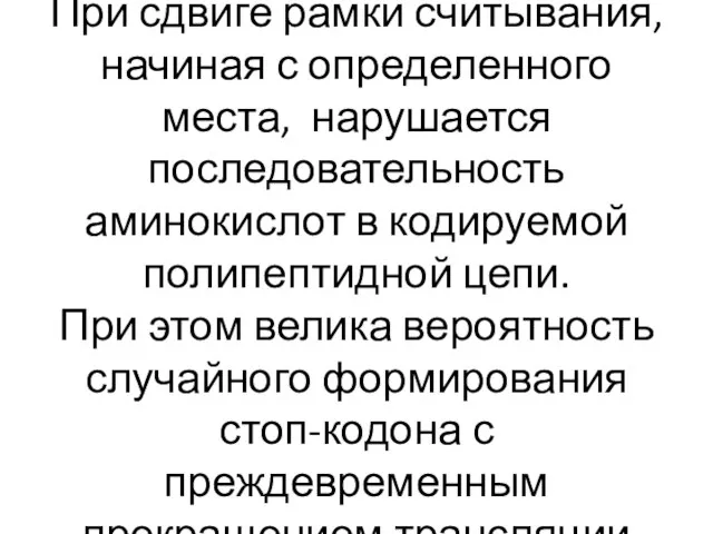 При сдвиге рамки считывания, начиная с определенного места, нарушается последовательность аминокислот