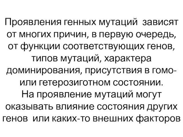 Проявления генных мутаций зависят от многих причин, в первую очередь, от