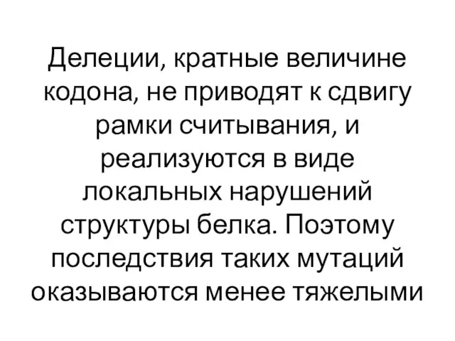 Делеции, кратные величине кодона, не приводят к сдвигу рамки считывания, и