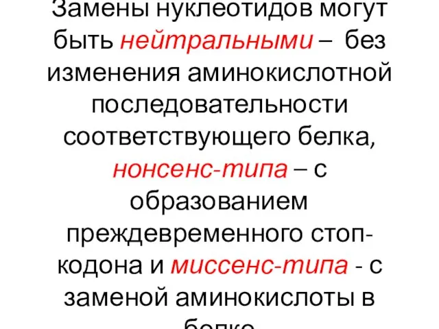 Замены нуклеотидов могут быть нейтральными – без изменения аминокислотной последовательности соответствующего