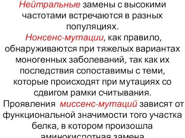 Нейтральные замены с высокими частотами встречаются в разных популяциях. Нонсенс-мутации, как