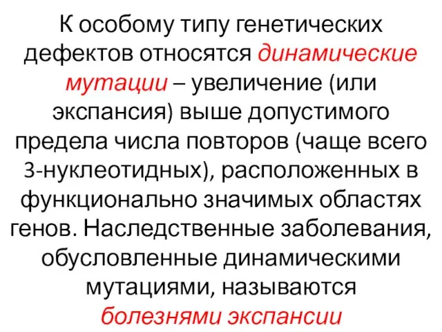 К особому типу генетических дефектов относятся динамические мутации – увеличение (или