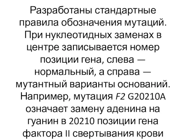 Разработаны стандартные правила обозначения мутаций. При нуклеотидных заменах в центре записывается