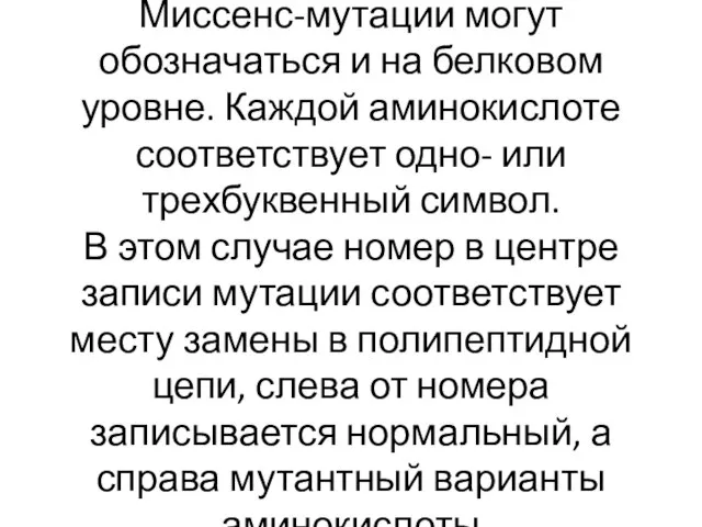 Миссенс-мутации могут обозначаться и на белковом уровне. Каждой аминокислоте соответствует одно-