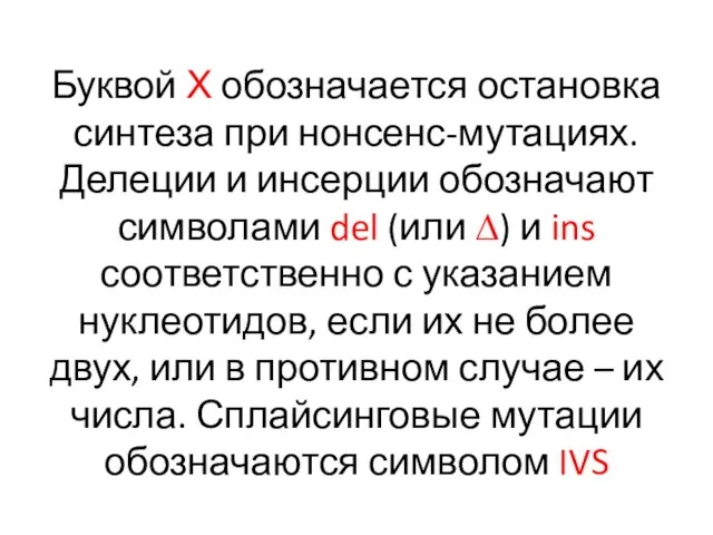 Буквой Х обозначается остановка синтеза при нонсенс-мутациях. Делеции и инсерции обозначают