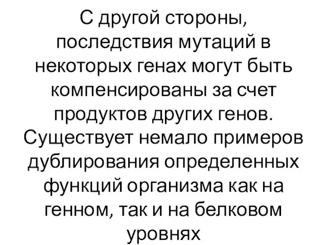 С другой стороны, последствия мутаций в некоторых генах могут быть компенсированы