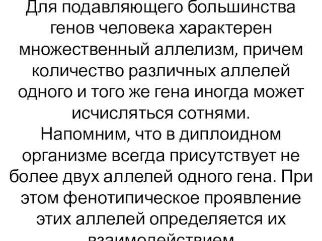 Для подавляющего большинства генов человека характерен множественный аллелизм, причем количество различных