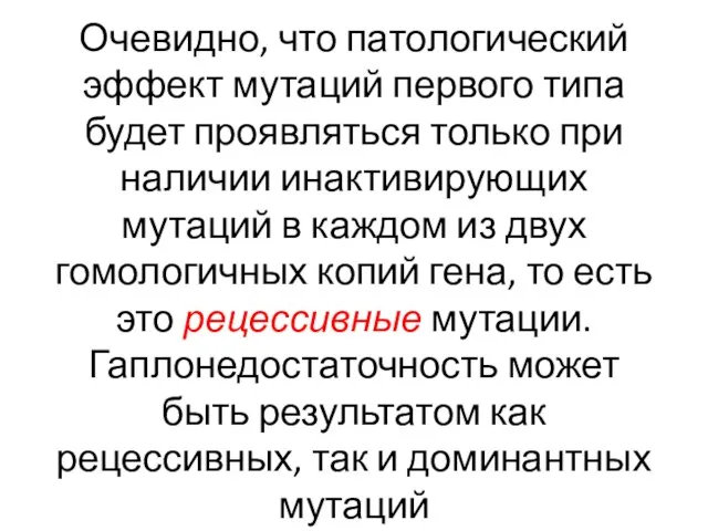 Очевидно, что патологический эффект мутаций первого типа будет проявляться только при