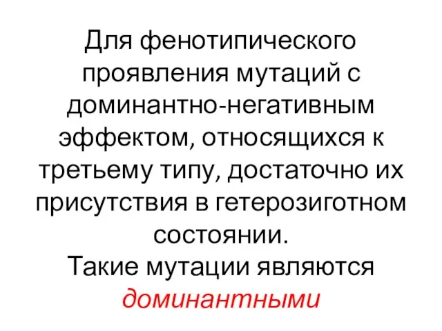 Для фенотипического проявления мутаций с доминантно-негативным эффектом, относящихся к третьему типу,