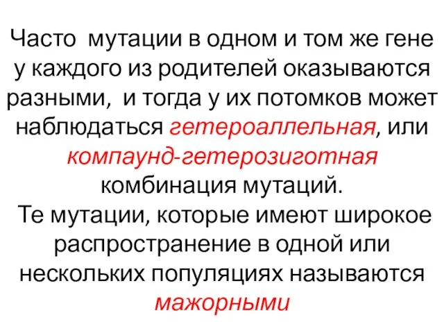 Часто мутации в одном и том же гене у каждого из