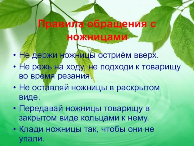 Правила обращения с ножницами Не держи ножницы остриём вверх. Не режь