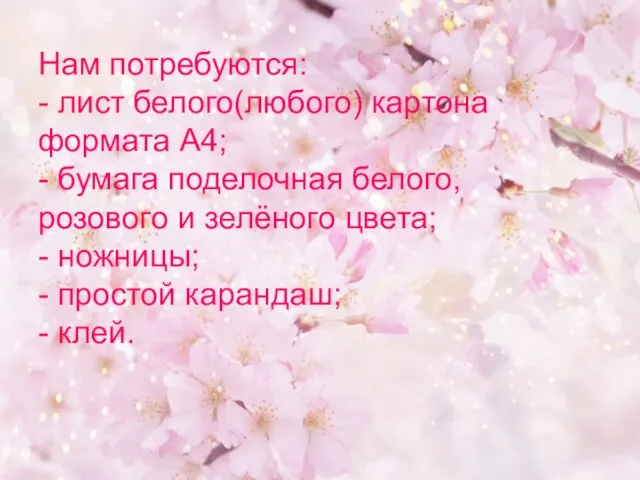 Нам потребуются: - лист белого(любого) картона формата А4; - бумага поделочная