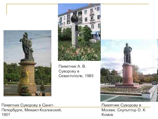 Памятник Суворову в Санкт-Петербурге, Михаил Козловский, 1801 Памятник Суворову в Москве.