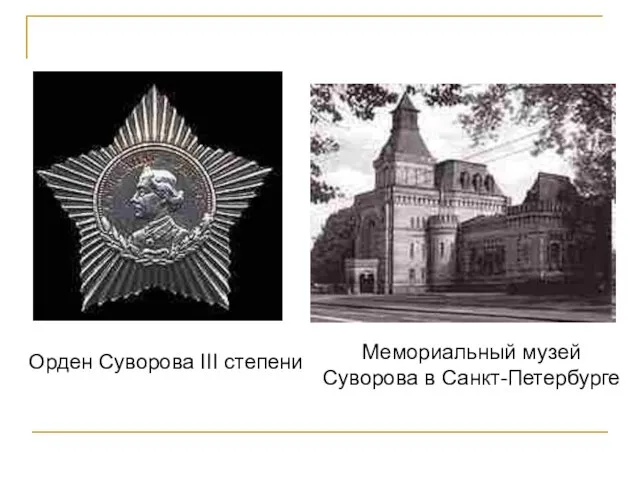 Орден Суворова III степени Мемориальный музей Суворова в Санкт-Петербурге