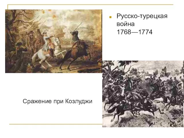 Русско-турецкая война 1768—1774 Сражение при Козлуджи