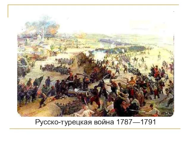 Русско-турецкая война 1787—1791