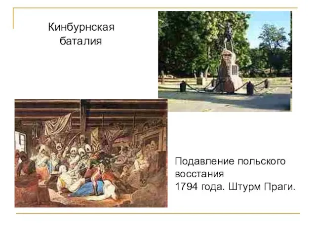 Кинбурнская баталия Подавление польского восстания 1794 года. Штурм Праги.