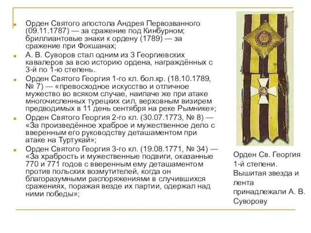 Орден Святого апостола Андрея Первозванного (09.11.1787) — за сражение под Кинбурном;