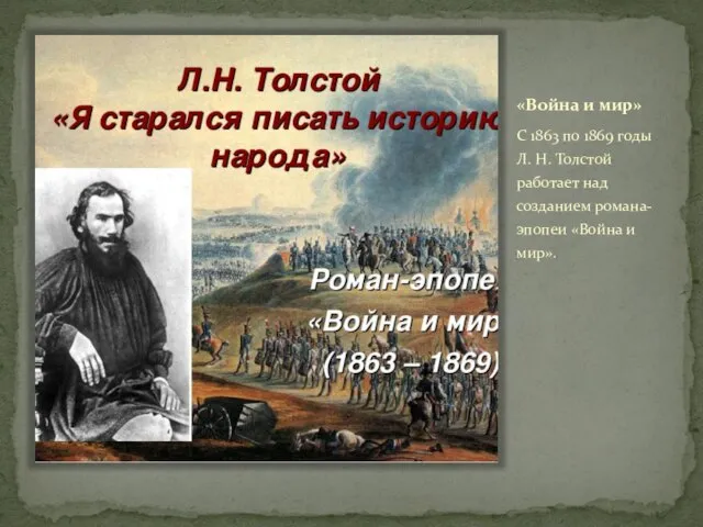 «Война и мир» С 1863 по 1869 годы Л. Н. Толстой