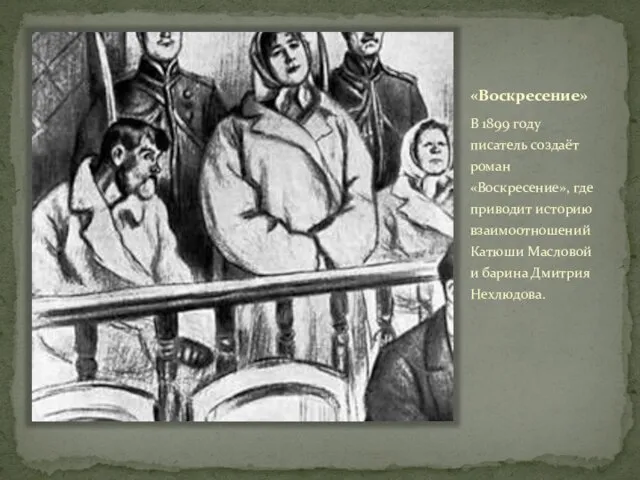 «Воскресение» В 1899 году писатель создаёт роман «Воскресение», где приводит историю