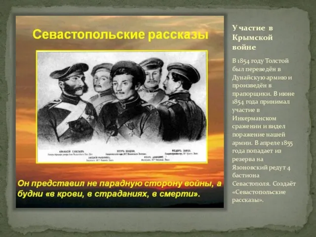 У частие в Крымской войне В 1854 году Толстой был переведён