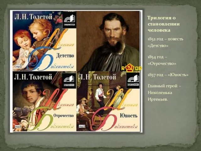 Трилогия о становлении человека 1852 год – повесть «Детство» 1854 год