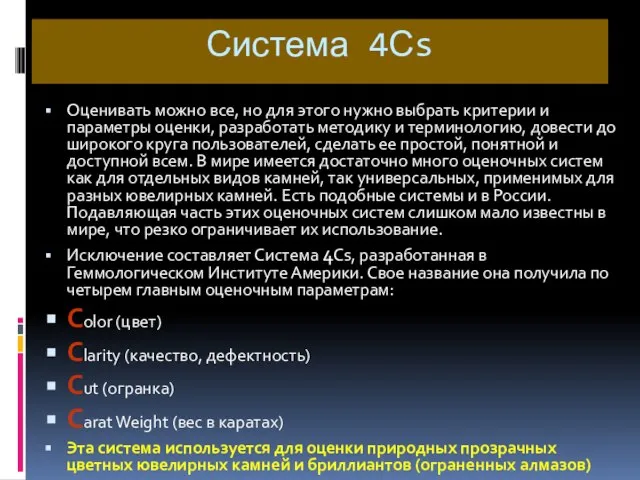 Система 4Сs Оценивать можно все, но для этого нужно выбрать критерии