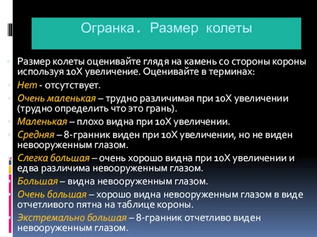 Огранка. Размер колеты Размер колеты оценивайте глядя на камень со стороны