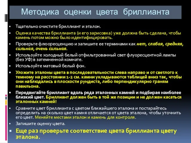 Методика оценки цвета бриллианта Тщательно очистите бриллиант и эталон. Оценка качества