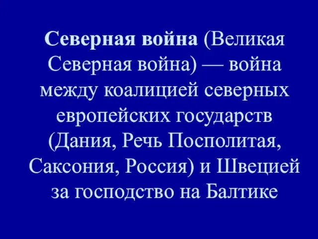 Северная война (Великая Северная война) — война между коалицией северных европейских