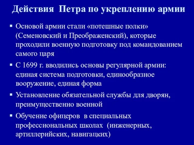 Действия Петра по укреплению армии Основой армии стали «потешные полки» (Семеновский